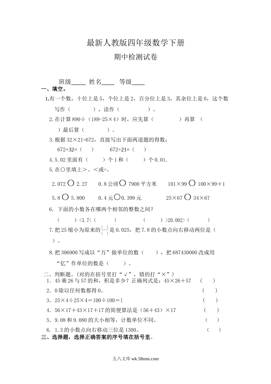 小学四年级数学下册_3-9-4-2、练习题、作业、试题、试卷_人教版_2023-6-17更新_单元、期中、期末试卷_期中试题（20份）_最新人教版四年级数学下册期中检测试卷 (1).doc_第1页