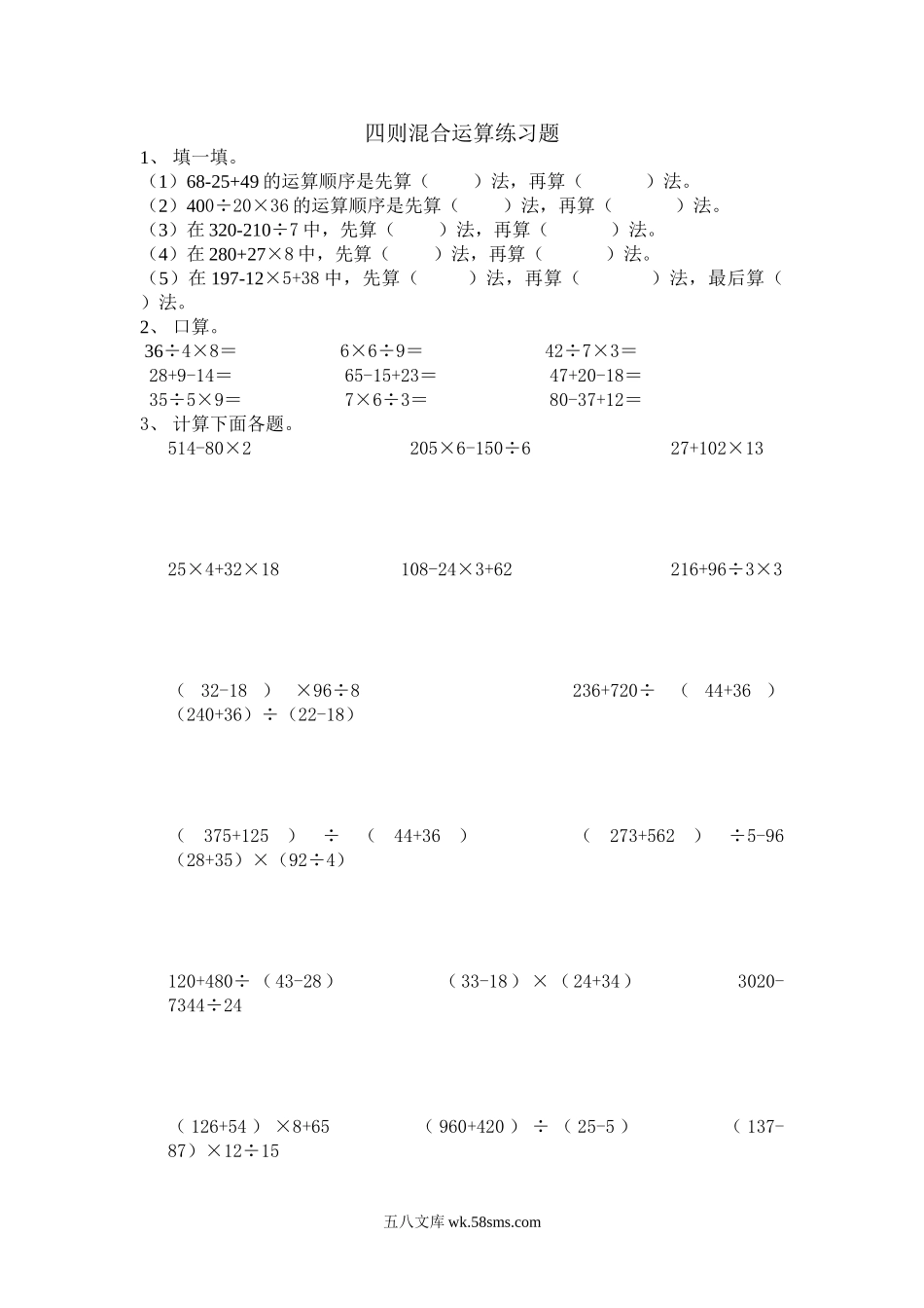 小学四年级数学下册_3-9-4-2、练习题、作业、试题、试卷_人教版_2023-6-17更新_单元、期中、期末试卷_人教版小学四年级数专项练习（18份）_人教版四则混合运算练习题.doc_第1页