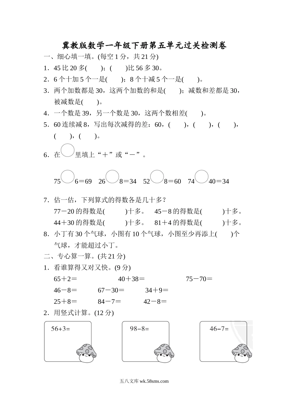 小学一年级数学下册_3-6-4-2、练习题、作业、试题、试卷_冀教版_单元测试卷_第五单元检测卷1.doc_第1页