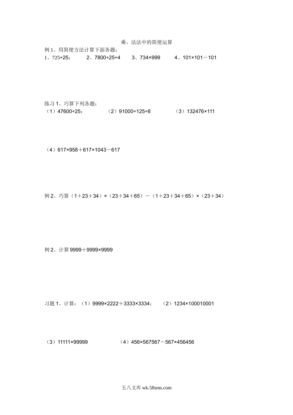 小学四年级数学下册_3-9-4-2、练习题、作业、试题、试卷_人教版_2023-6-17更新_单元、期中、期末试卷_人教版小学四年级数专项练习（18份）_人教版小学四年级数学下册乘、除法中的简便运算练习题.doc_第1页