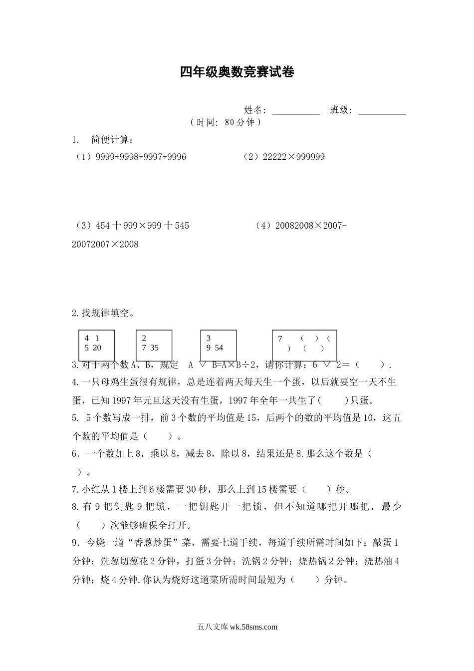 小学四年级数学下册_3-9-4-2、练习题、作业、试题、试卷_人教版_2023-6-17更新_单元、期中、期末试卷_人教版小学四年级数专项练习（18份）_四年级奥数竞赛试卷.doc_第1页
