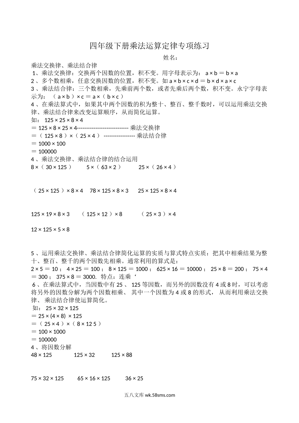 小学四年级数学下册_3-9-4-2、练习题、作业、试题、试卷_人教版_2023-6-17更新_单元、期中、期末试卷_人教版小学四年级数专项练习（18份）_四年级下册乘法运算定律专项练习题.doc_第1页