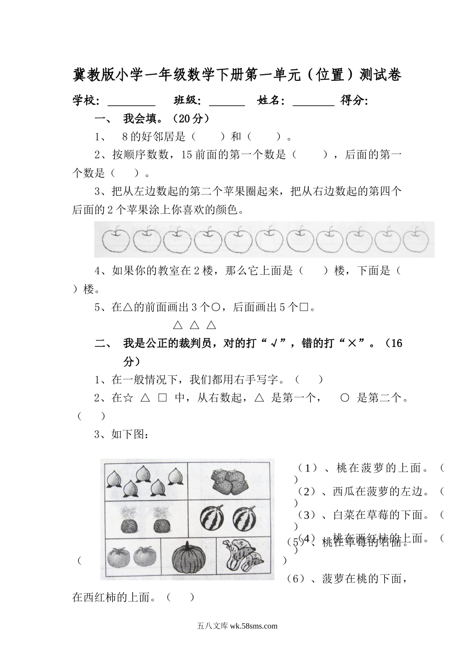 小学一年级数学下册_3-6-4-2、练习题、作业、试题、试卷_冀教版_单元测试卷_第一单元(位置)测试卷[1].doc_第1页