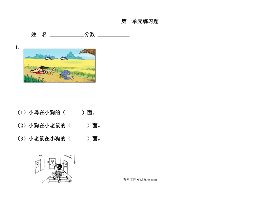 小学一年级数学下册_3-6-4-2、练习题、作业、试题、试卷_冀教版_单元测试卷_第一单元《位置》练习题.doc_第1页