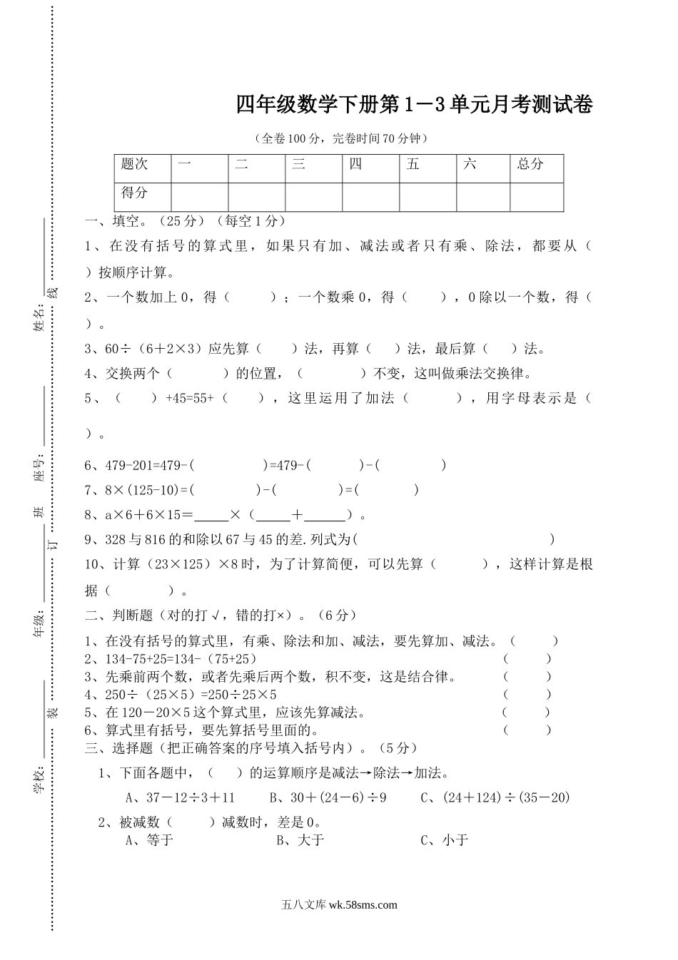 小学四年级数学下册_3-9-4-2、练习题、作业、试题、试卷_人教版_2023-6-17更新_单元、期中、期末试卷_月考试题（8份，第一二三次月考）_人教版四年级数学下册第1－3单元月考测试卷.doc_第1页