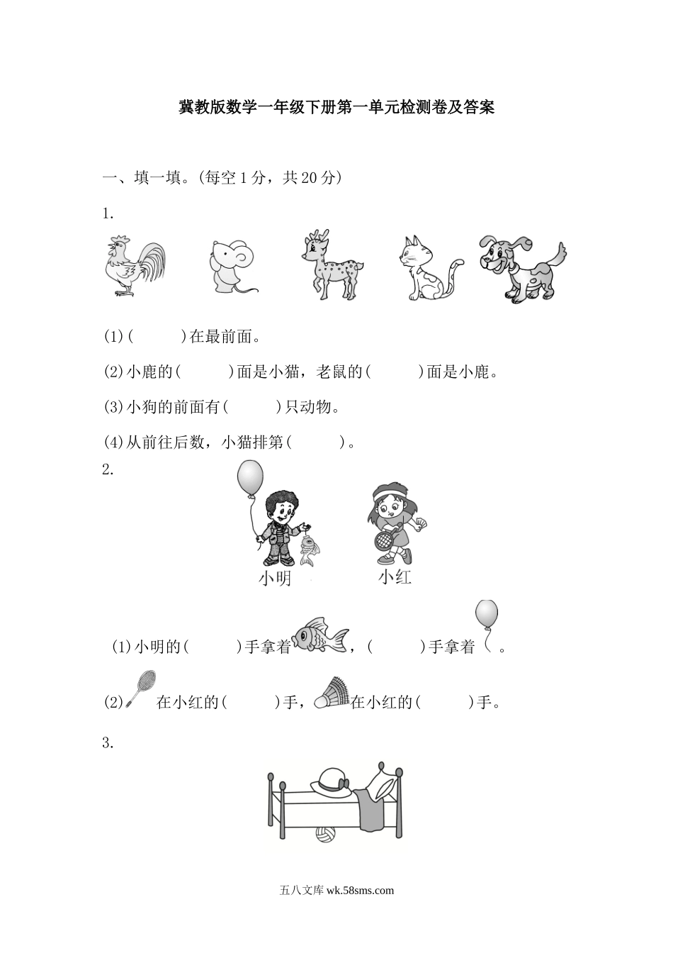 小学一年级数学下册_3-6-4-2、练习题、作业、试题、试卷_冀教版_单元测试卷_第一单元测试题 (1).docx_第1页