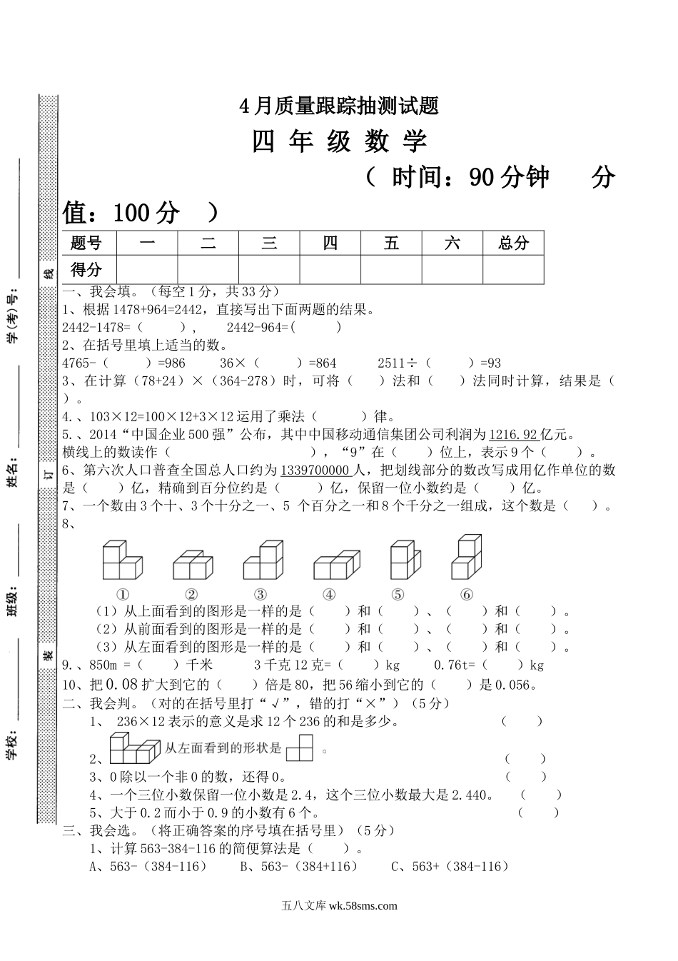 小学四年级数学下册_3-9-4-2、练习题、作业、试题、试卷_人教版_2023-6-17更新_单元、期中、期末试卷_月考试题（8份，第一二三次月考）_最新四年级数学下册第二次月考试卷 (4月份用).doc_第1页