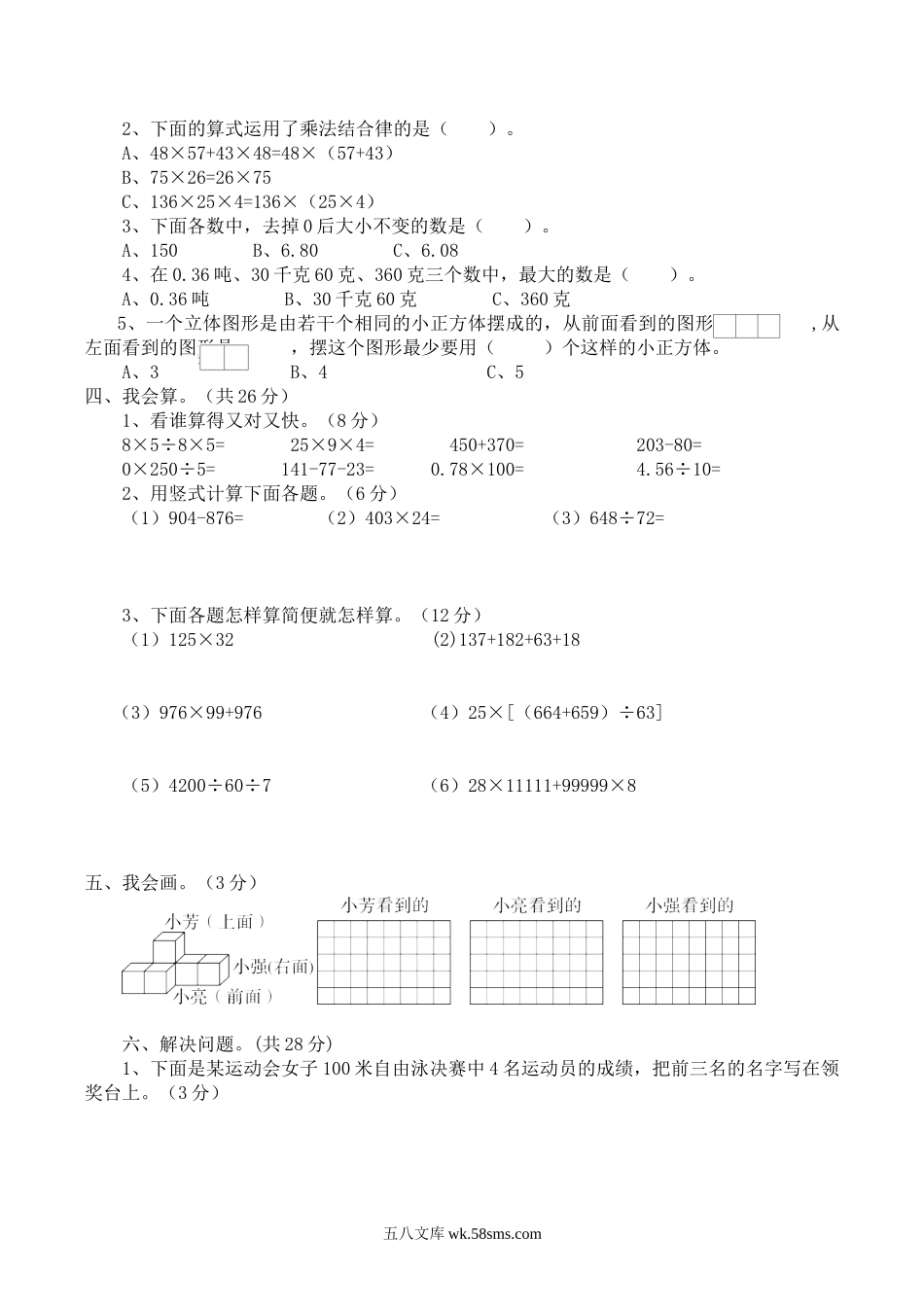 小学四年级数学下册_3-9-4-2、练习题、作业、试题、试卷_人教版_2023-6-17更新_单元、期中、期末试卷_月考试题（8份，第一二三次月考）_最新四年级数学下册第二次月考试卷 (4月份用).doc_第2页