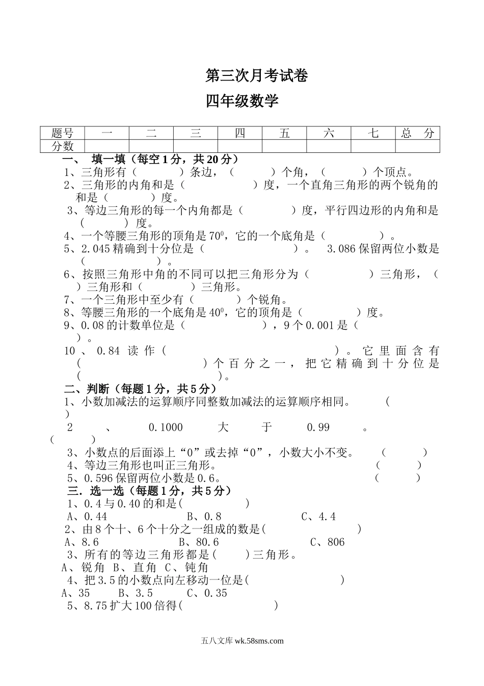 小学四年级数学下册_3-9-4-2、练习题、作业、试题、试卷_人教版_2023-6-17更新_单元、期中、期末试卷_月考试题（8份，第一二三次月考）_最新四年级数学下册第三次月考试卷.doc_第1页