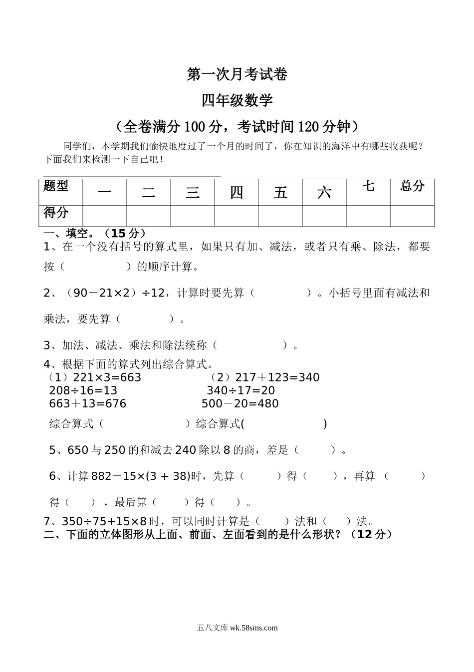 小学四年级数学下册_3-9-4-2、练习题、作业、试题、试卷_人教版_2023-6-17更新_单元、期中、期末试卷_月考试题（8份，第一二三次月考）_最新四年级数学下册第一次月考试卷 (1).doc_第1页