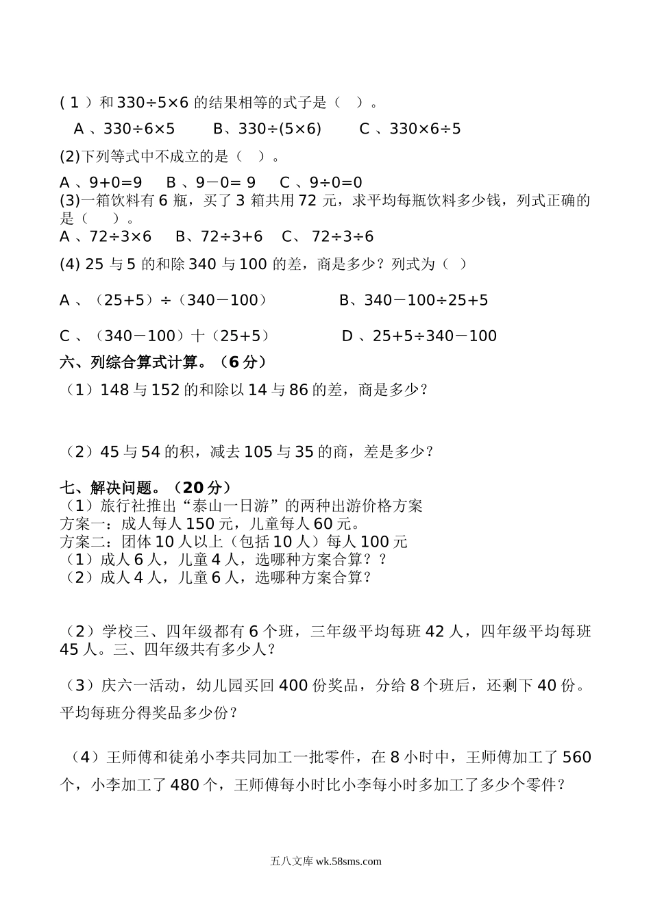 小学四年级数学下册_3-9-4-2、练习题、作业、试题、试卷_人教版_2023-6-17更新_单元、期中、期末试卷_月考试题（8份，第一二三次月考）_最新四年级数学下册第一次月考试卷 (1).doc_第3页