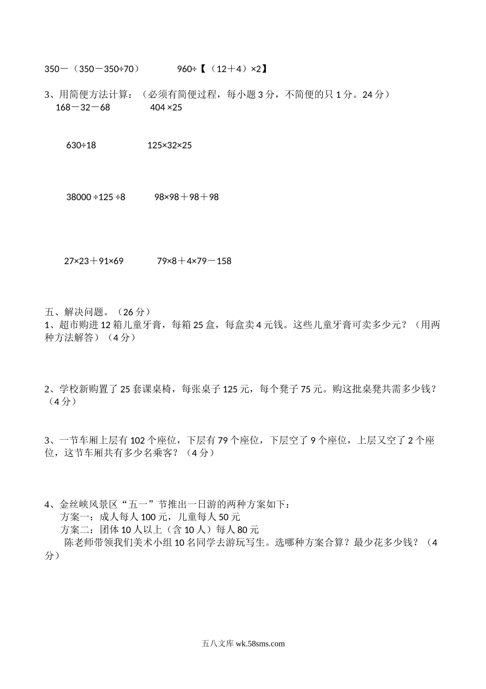 小学四年级数学下册_3-9-4-2、练习题、作业、试题、试卷_人教版_2023-6-17更新_单元、期中、期末试卷_月考试题（8份，第一二三次月考）_最新四年级数学下册第一次月考试卷 (3).doc_第2页