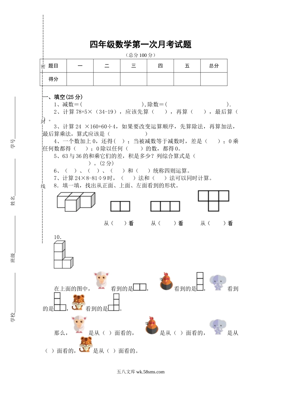 小学四年级数学下册_3-9-4-2、练习题、作业、试题、试卷_人教版_2023-6-17更新_单元、期中、期末试卷_月考试题（8份，第一二三次月考）_最新四年级数学下册第一次月考试卷 (4).doc_第1页