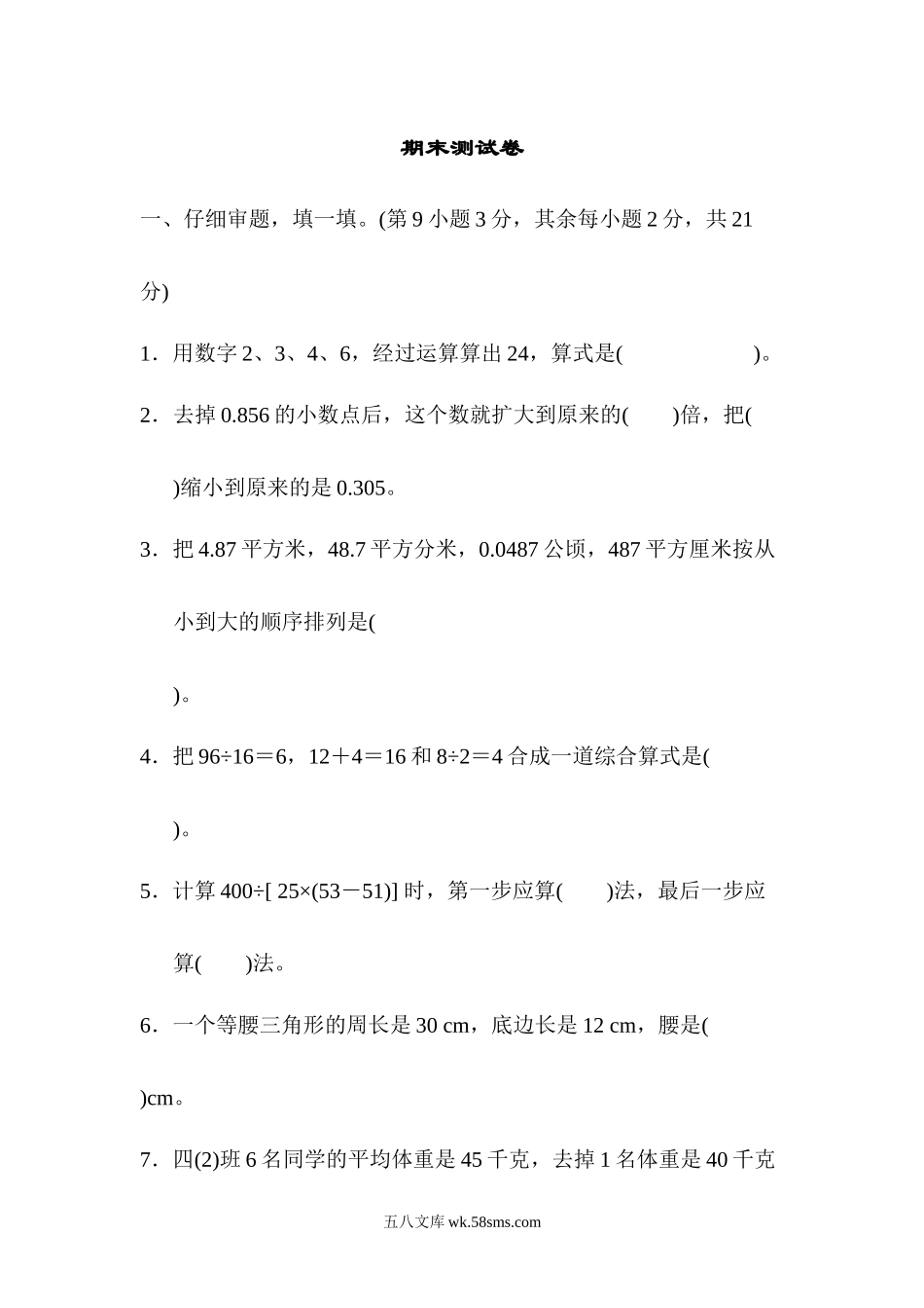 小学四年级数学下册_3-9-4-2、练习题、作业、试题、试卷_人教版_2023-6-17更新_人教版数学四年级下册期末模拟卷（三）及答案.docx_第1页