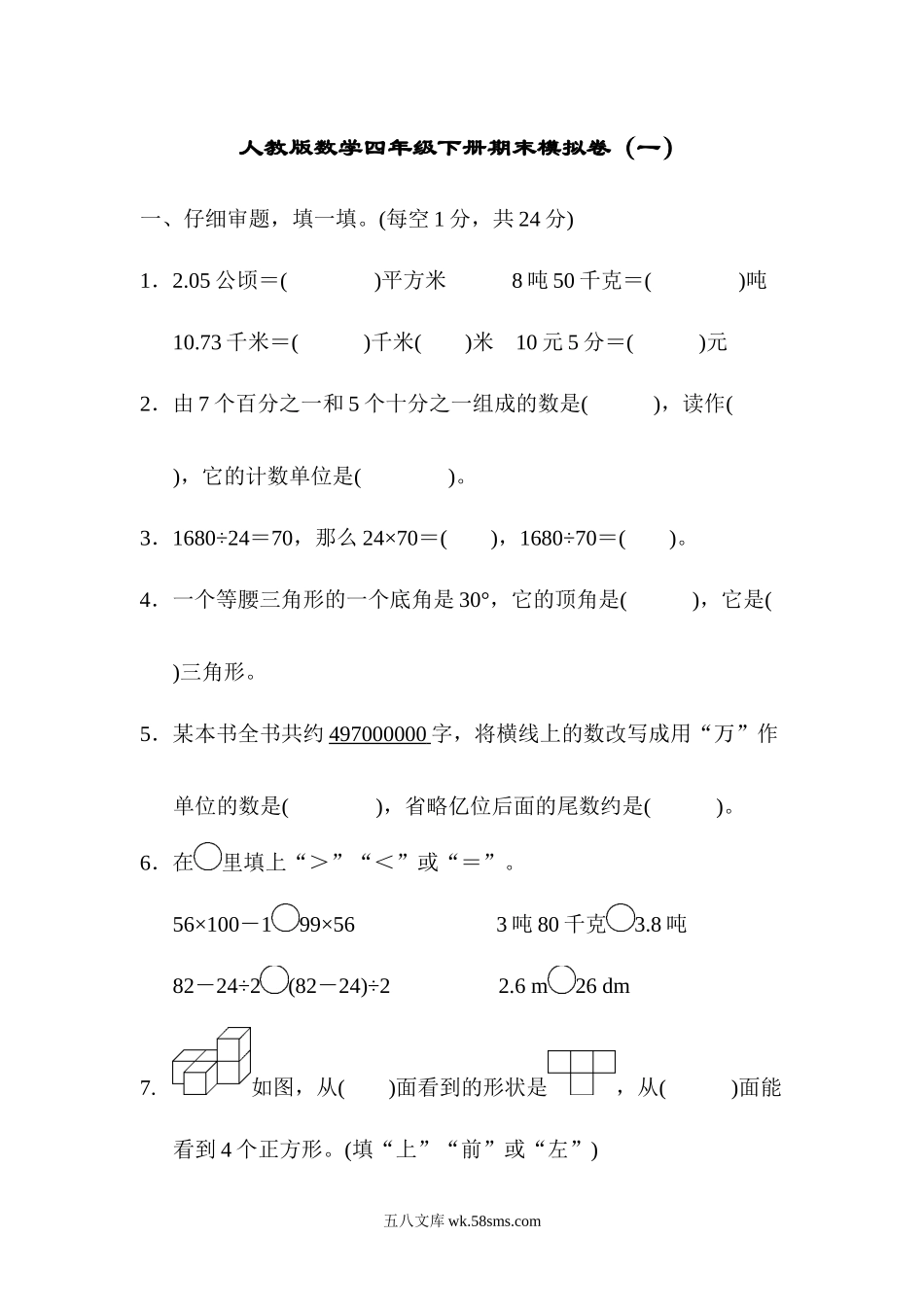 小学四年级数学下册_3-9-4-2、练习题、作业、试题、试卷_人教版_2023-6-17更新_人教版数学四年级下册期末模拟卷（一）及答案.docx_第1页