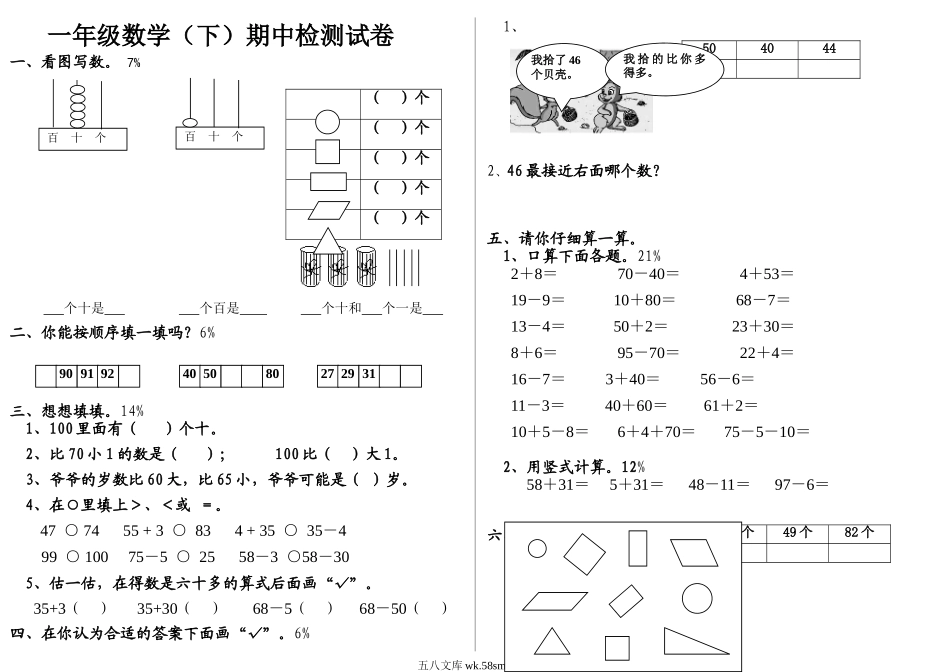 小学一年级数学下册_3-6-4-2、练习题、作业、试题、试卷_冀教版_冀教版一年级下册数学综合试卷.doc_第1页