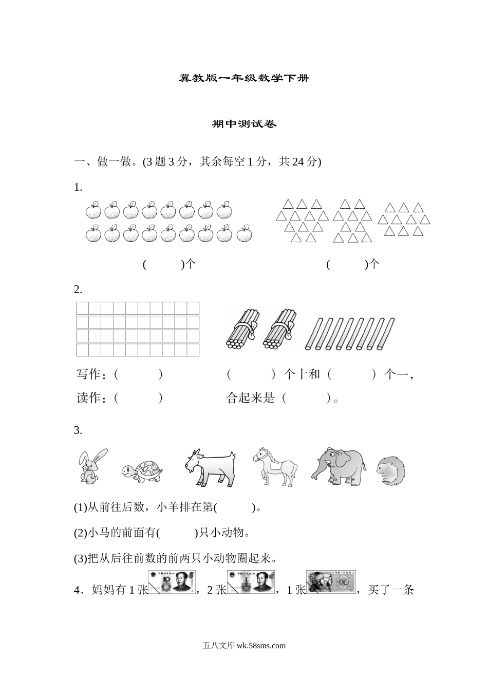 小学一年级数学下册_3-6-4-2、练习题、作业、试题、试卷_冀教版_期中测试卷_冀教版一年级数学下册《期中测试卷》(附答案).docx_第1页