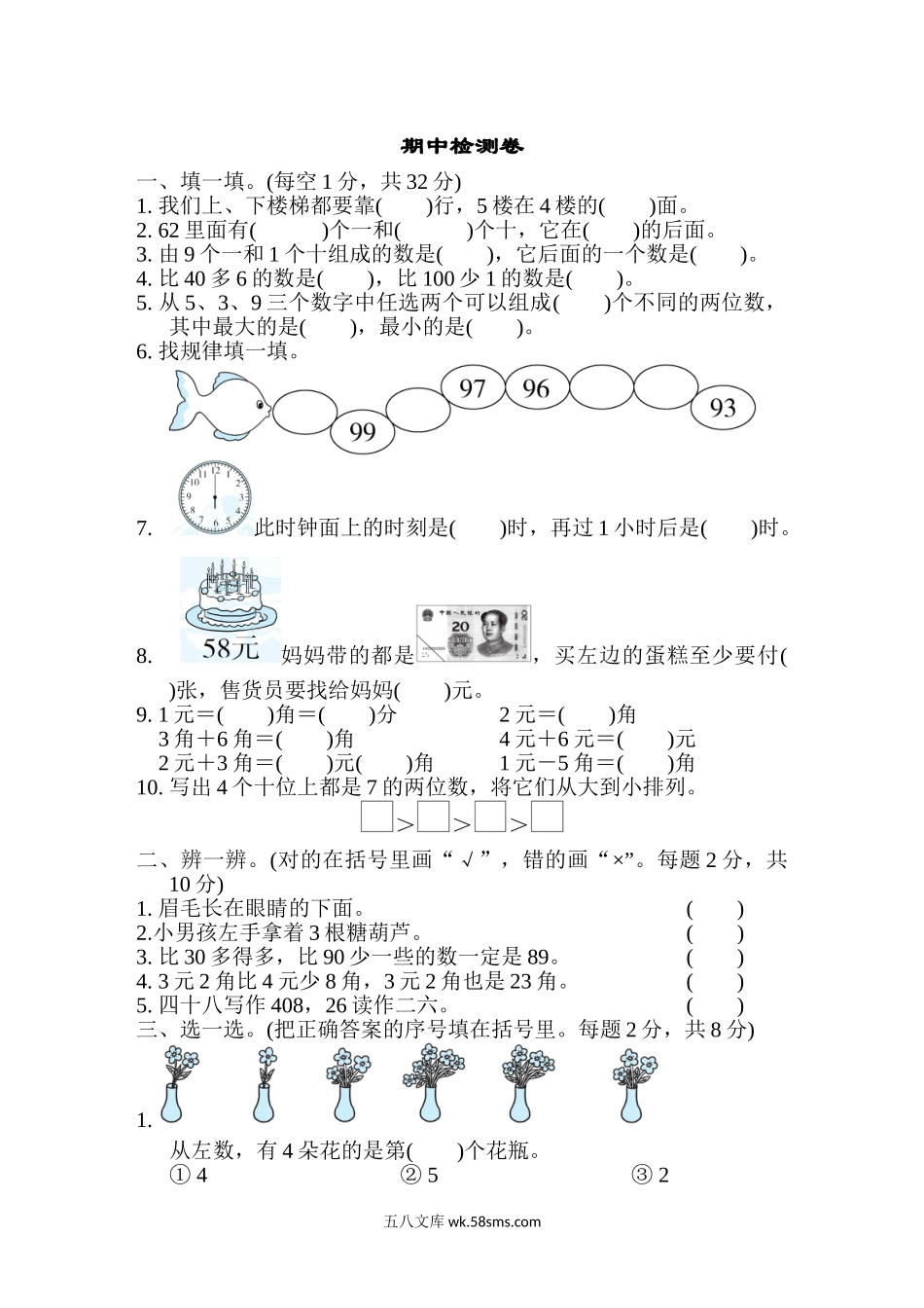 小学一年级数学下册_3-6-4-2、练习题、作业、试题、试卷_冀教版_期中测试卷_期中检测卷3.doc_第1页