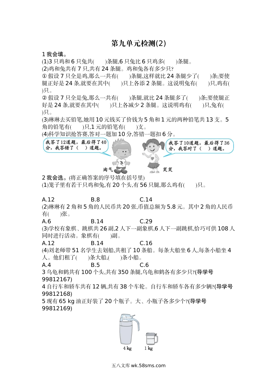 小学四年级数学下册_3-9-4-2、练习题、作业、试题、试卷_人教版_单元测试卷_人教版四年级数学下册单元测试卷（含答案）-第9单元数学广角鸡兔同笼：第九单元检测2.docx_第1页