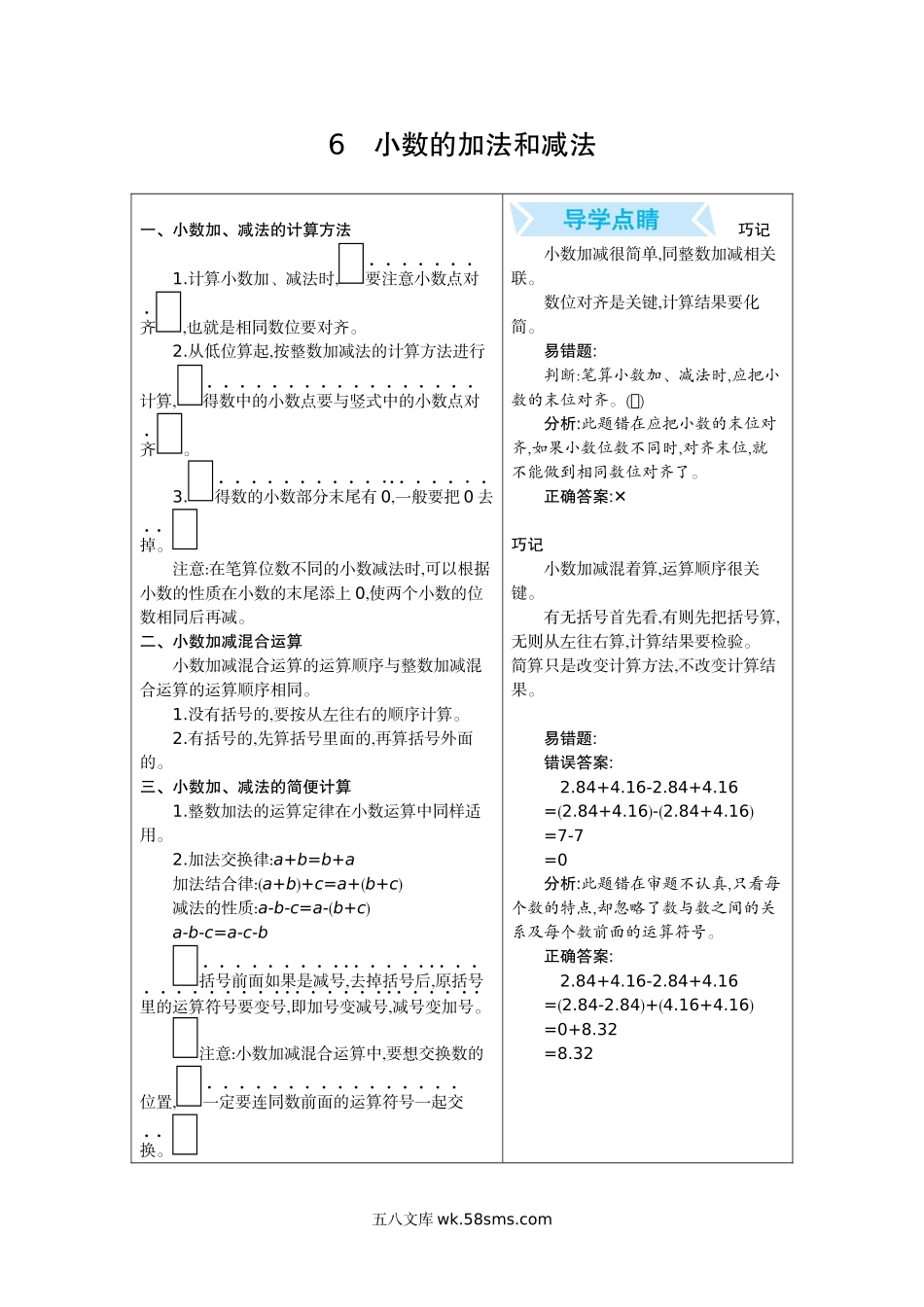 小学四年级数学下册_3-9-4-2、练习题、作业、试题、试卷_人教版_单元测试卷_人教版四年级数学下册期末单元复习试题（含答案）：6.小数的加法和减法.docx_第1页