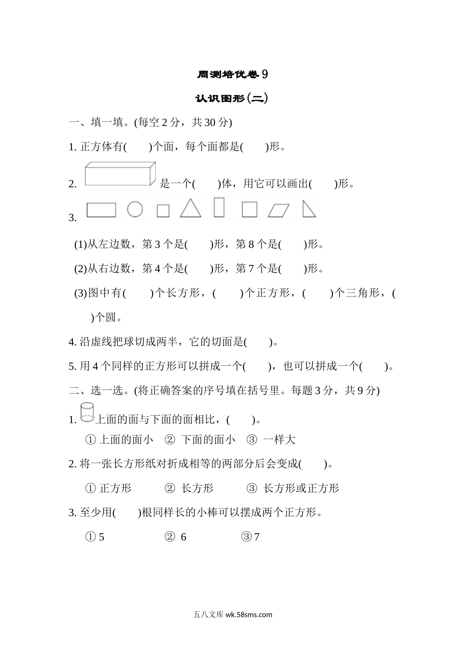 小学一年级数学下册_3-6-4-2、练习题、作业、试题、试卷_冀教版_周测培优卷_周测培优卷9.docx_第1页