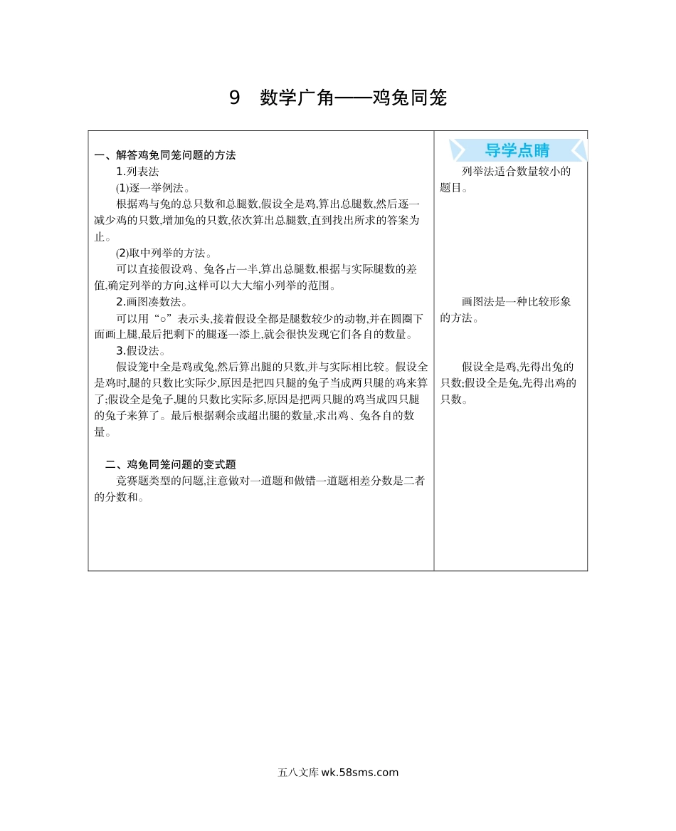 小学四年级数学下册_3-9-4-2、练习题、作业、试题、试卷_人教版_单元测试卷_人教版四年级数学下册期末单元复习试题（含答案）：9.数学广角---鸡兔同笼.docx_第1页