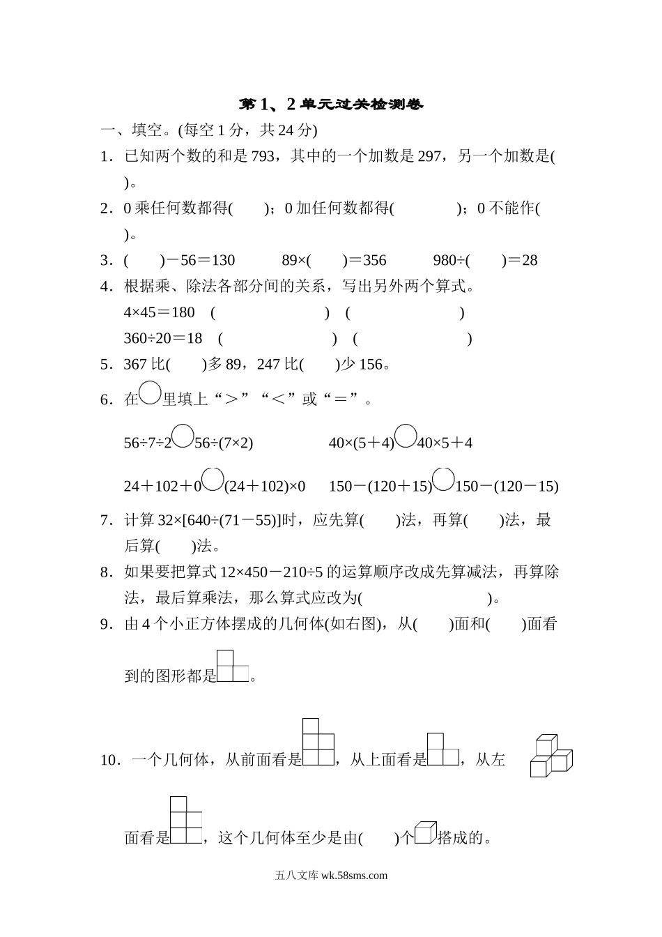 小学四年级数学下册_3-9-4-2、练习题、作业、试题、试卷_人教版_单元测试卷_人教版四年级下册数学第1单元  四则运算含答案-第1、2单元过关检测卷.doc_第1页