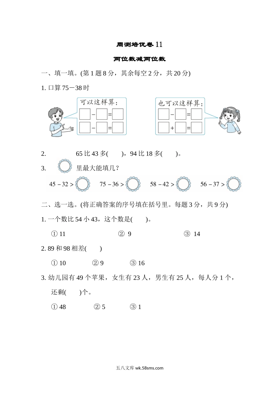 小学一年级数学下册_3-6-4-2、练习题、作业、试题、试卷_冀教版_周测培优卷_周测培优卷11.docx_第1页