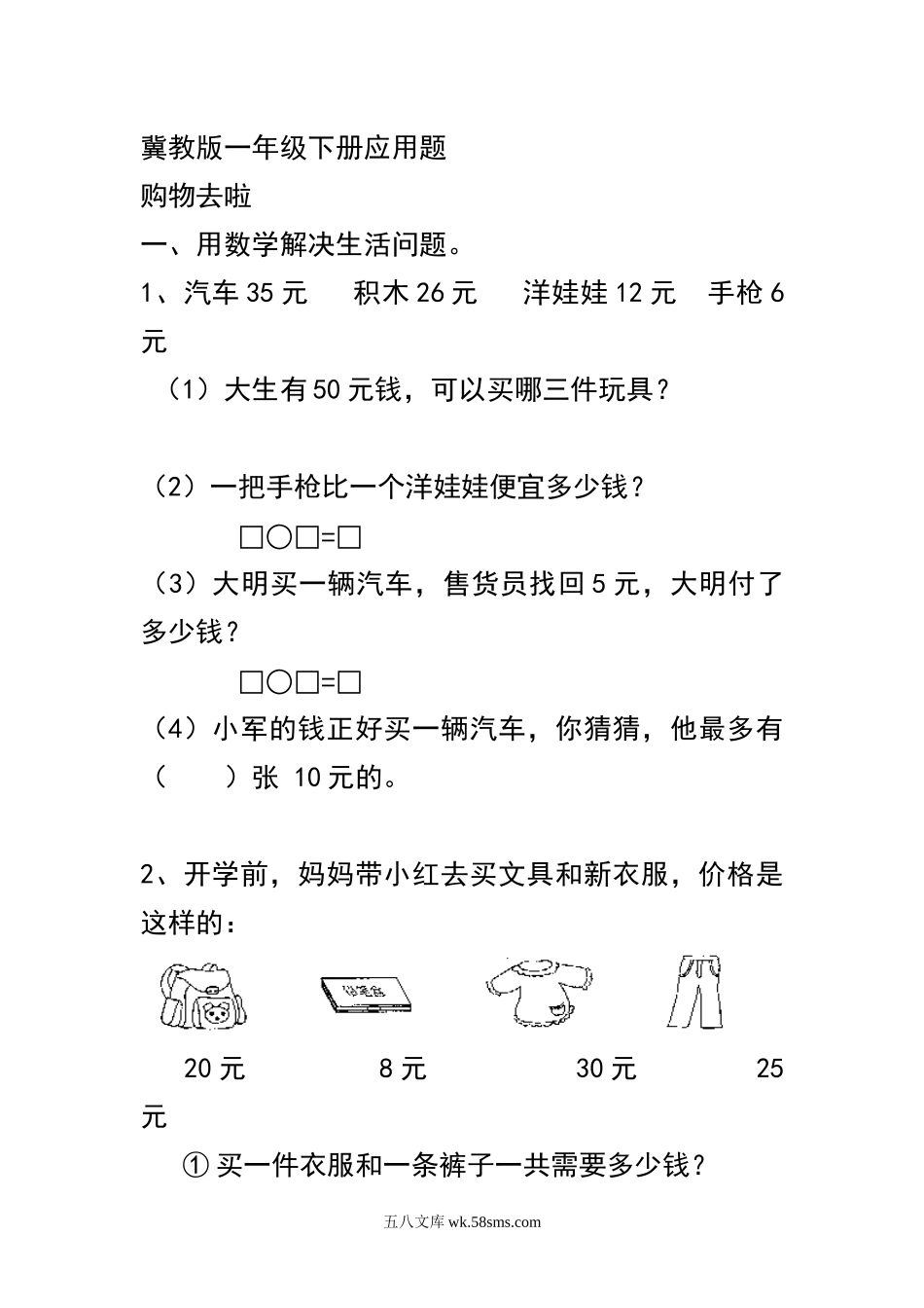 小学一年级数学下册_3-6-4-2、练习题、作业、试题、试卷_冀教版_专项练习_冀教版一年级下册应用题.docx_第1页