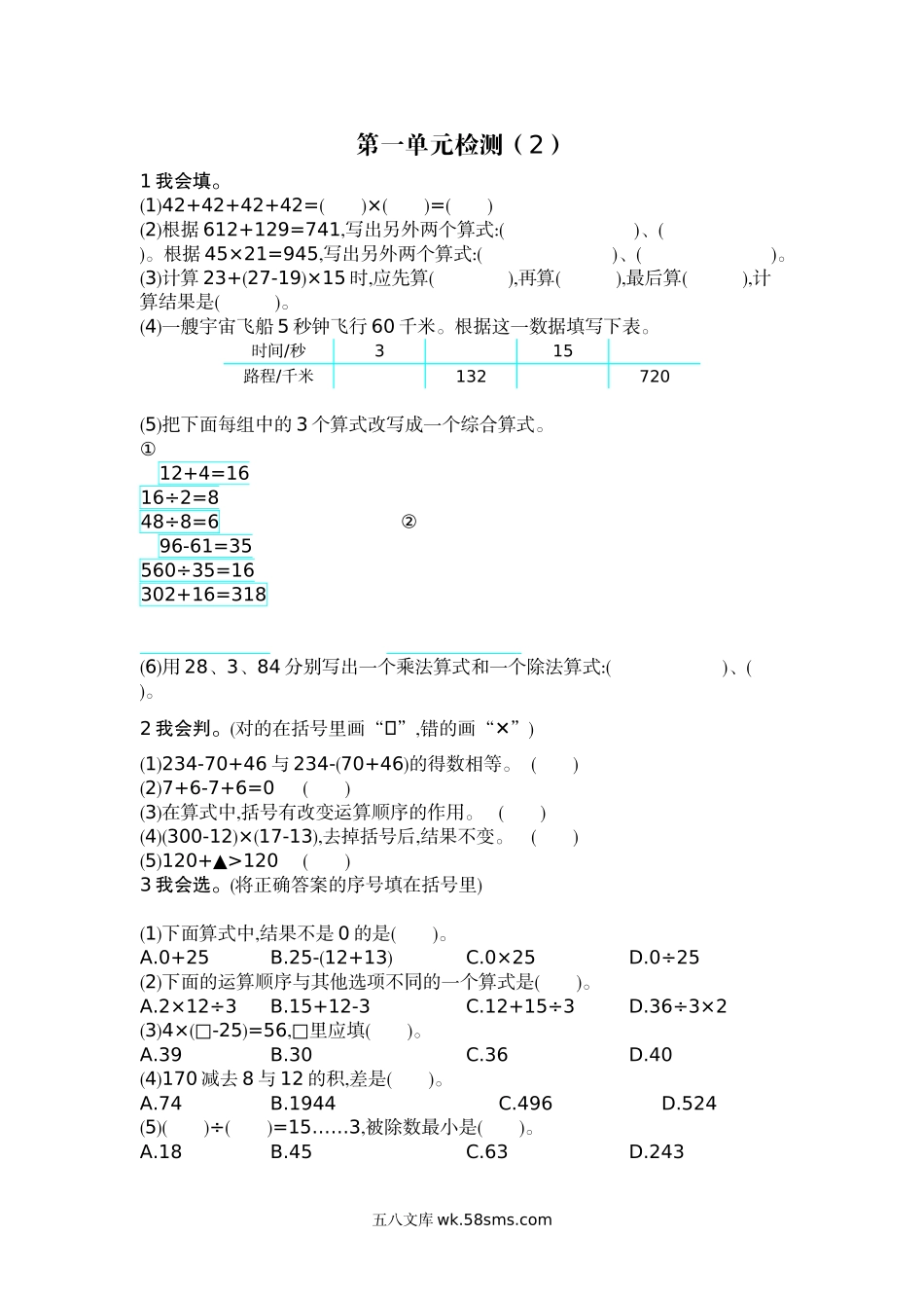 小学四年级数学下册_3-9-4-2、练习题、作业、试题、试卷_人教版_单元测试卷_人教版四年级下册数学第1单元  四则运算-含答案-第一单元检测（2）.docx_第1页