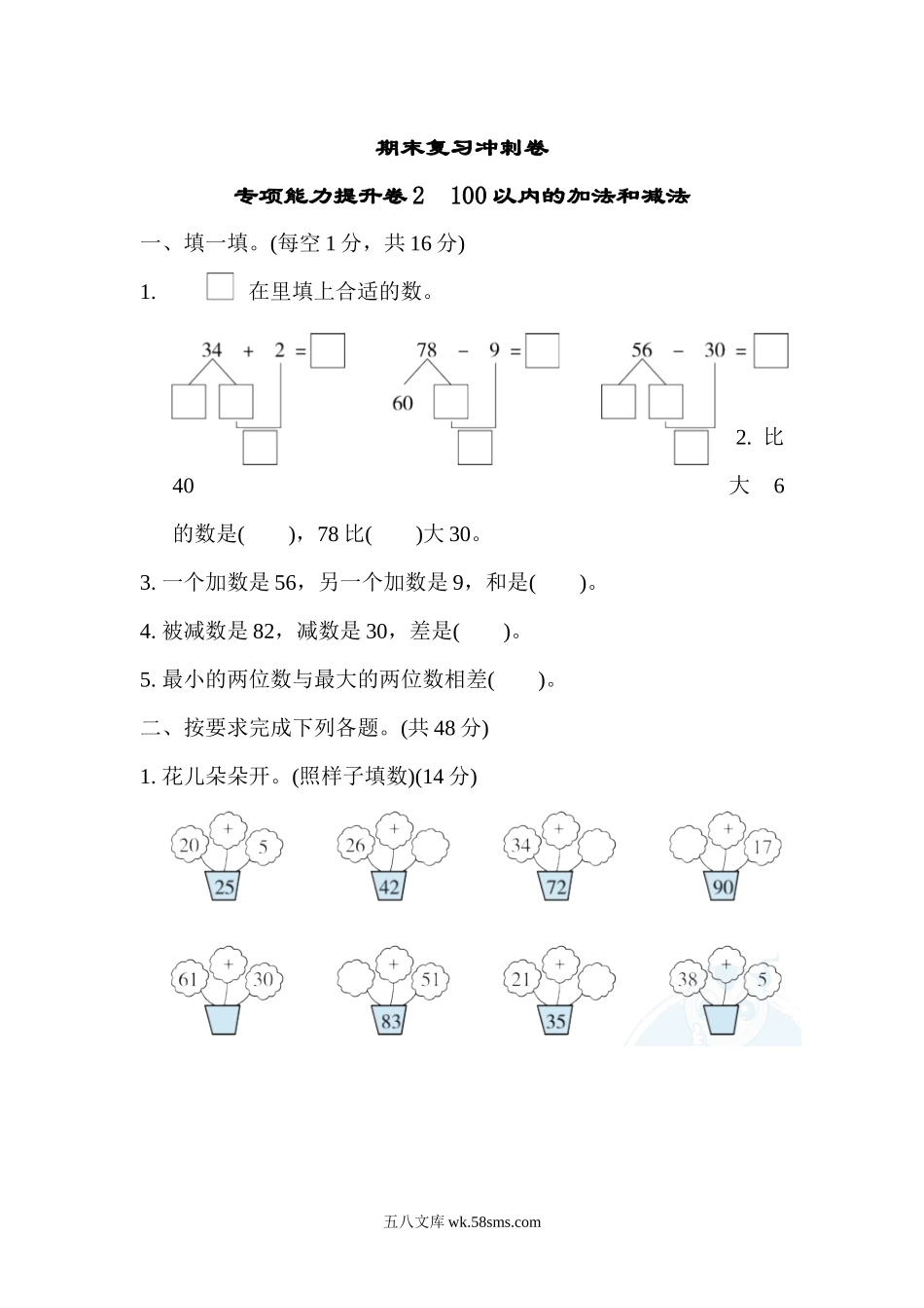 小学一年级数学下册_3-6-4-2、练习题、作业、试题、试卷_冀教版_专项练习_期末复习冲刺卷   专项能力提升卷2.docx_第1页