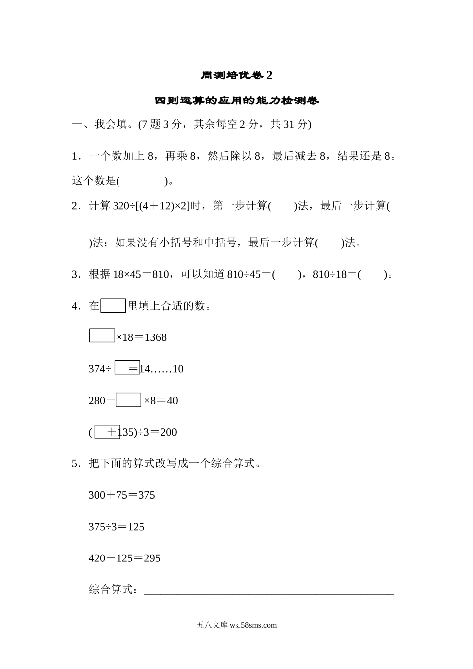 小学四年级数学下册_3-9-4-2、练习题、作业、试题、试卷_人教版_单元测试卷_人教版四年级下册数学第1单元  四则运算-含答案-周测培优卷(2).docx_第1页