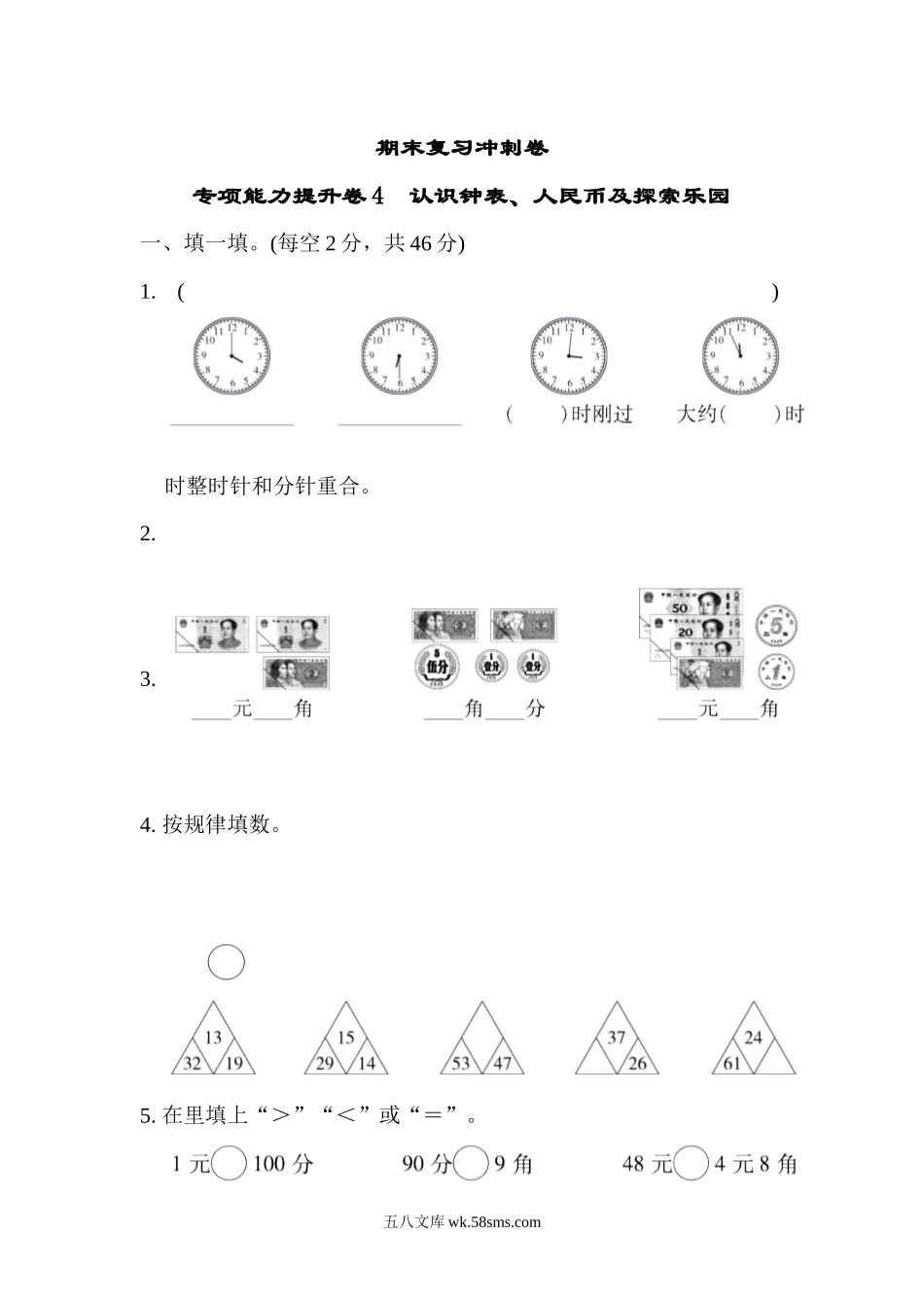 小学一年级数学下册_3-6-4-2、练习题、作业、试题、试卷_冀教版_专项练习_期末复习冲刺卷   专项能力提升卷4.docx_第1页