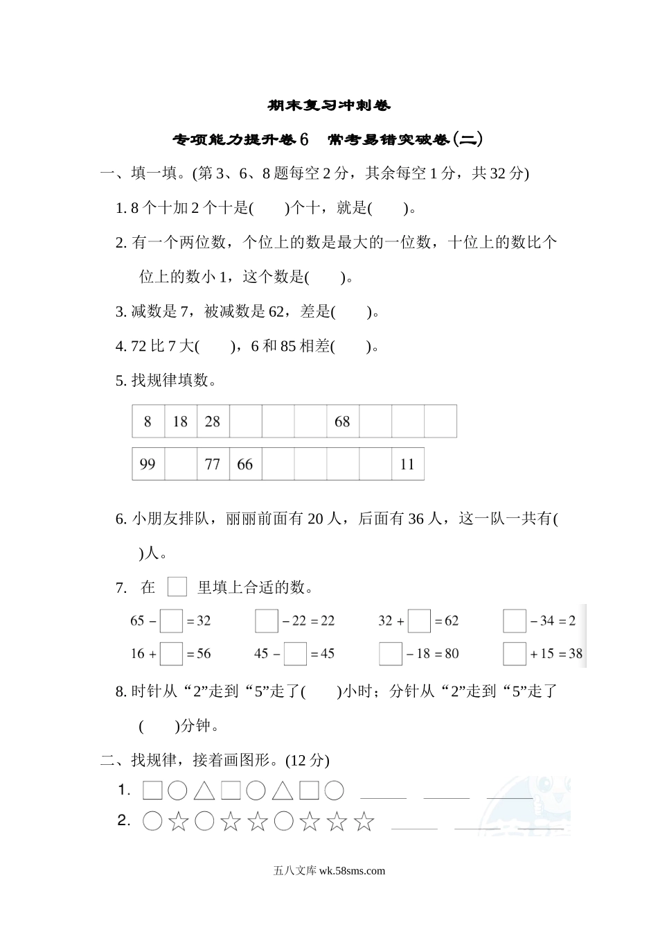 小学一年级数学下册_3-6-4-2、练习题、作业、试题、试卷_冀教版_专项练习_期末复习冲刺卷   专项能力提升卷6.docx_第1页