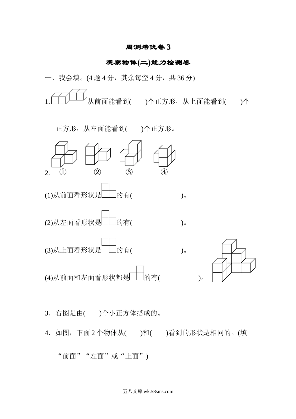 小学四年级数学下册_3-9-4-2、练习题、作业、试题、试卷_人教版_单元测试卷_人教版四年级下册数学第2单元 观察物体-含答案-周测培优卷(3).docx_第1页