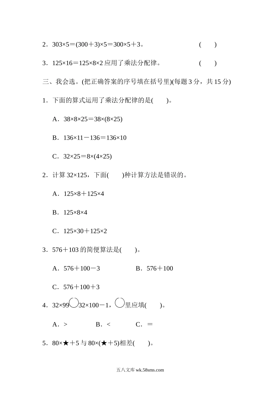 小学四年级数学下册_3-9-4-2、练习题、作业、试题、试卷_人教版_单元测试卷_人教版四年级下册数学第3单元  运算定律-含答案-周测培优卷（5）.docx_第2页