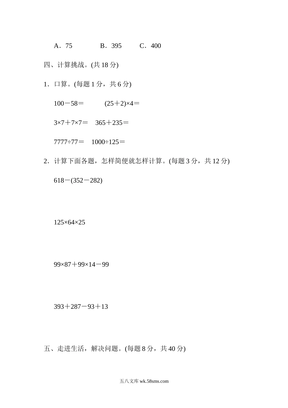 小学四年级数学下册_3-9-4-2、练习题、作业、试题、试卷_人教版_单元测试卷_人教版四年级下册数学第3单元  运算定律-含答案-周测培优卷（5）.docx_第3页