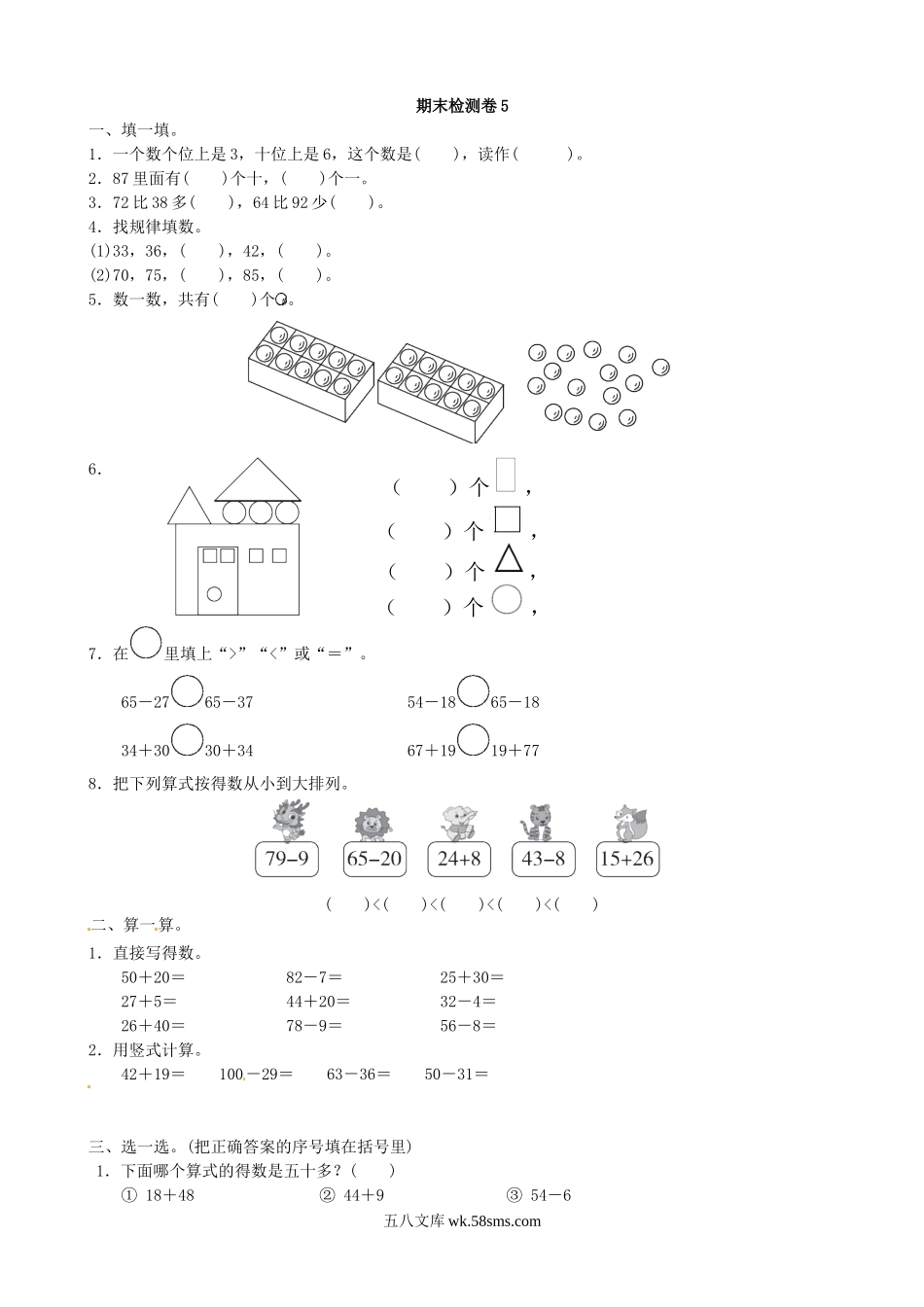 小学一年级数学下册_3-6-4-2、练习题、作业、试题、试卷_青岛版_2023-6-20更新_青岛版数学一年级下册期末检测卷5及答案.doc_第1页