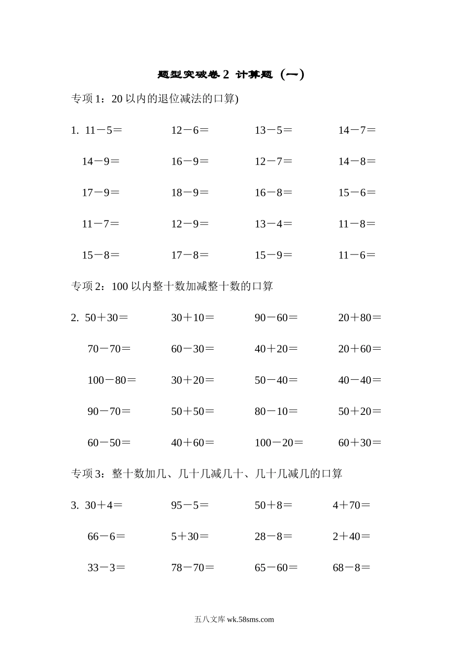 小学一年级数学下册_3-6-4-2、练习题、作业、试题、试卷_青岛版_2023-6-20更新_青岛版数学一下题型突破卷2-计算题（一）.docx_第1页