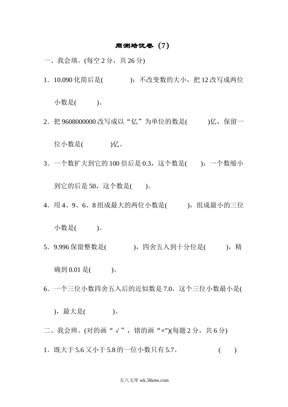 小学四年级数学下册_3-9-4-2、练习题、作业、试题、试卷_人教版_单元测试卷_人教版四年级下册数学第4单元  小数的意义和性质-含答案-周测培优卷（7）.docx_第1页