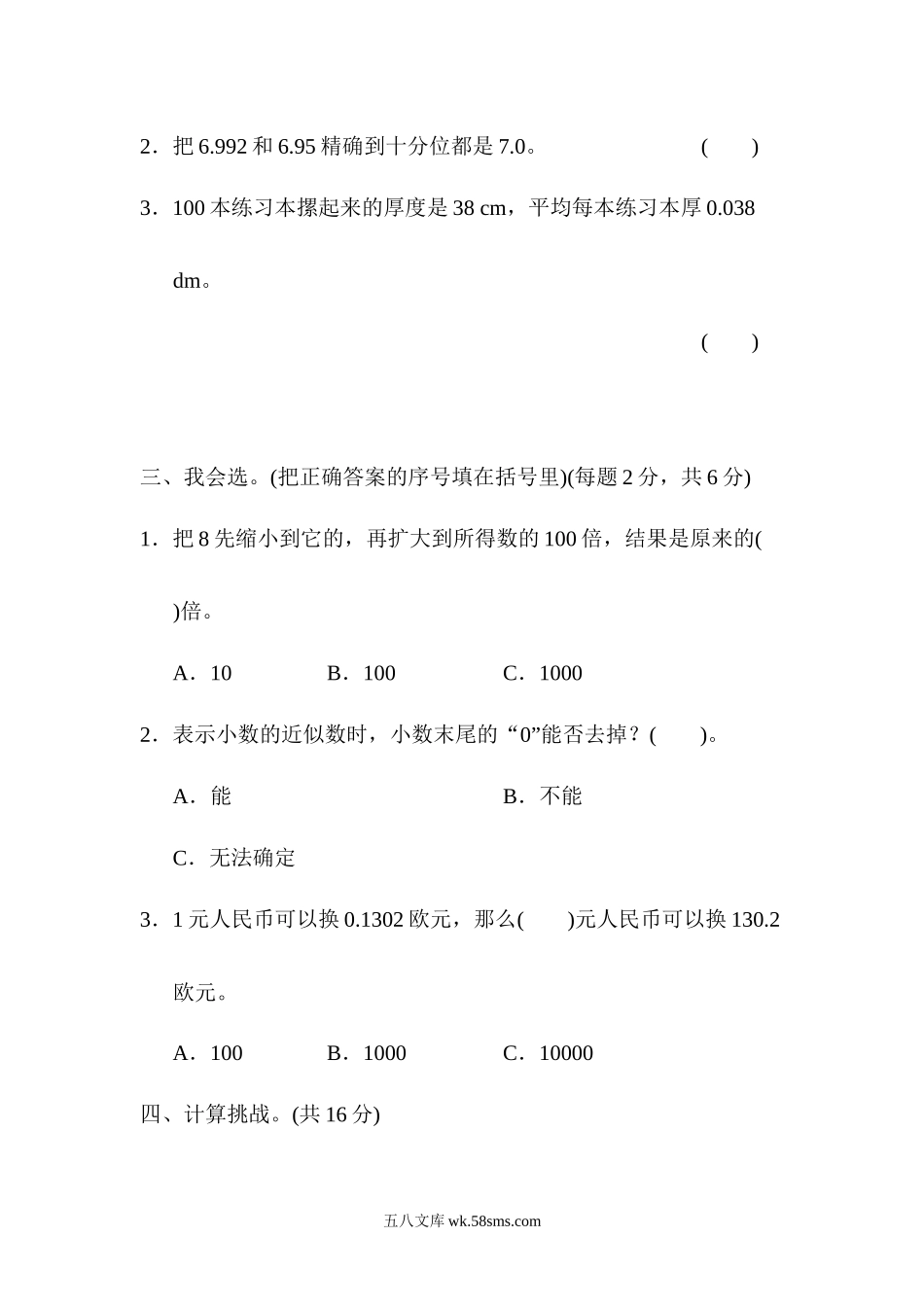 小学四年级数学下册_3-9-4-2、练习题、作业、试题、试卷_人教版_单元测试卷_人教版四年级下册数学第4单元  小数的意义和性质-含答案-周测培优卷（7）.docx_第2页