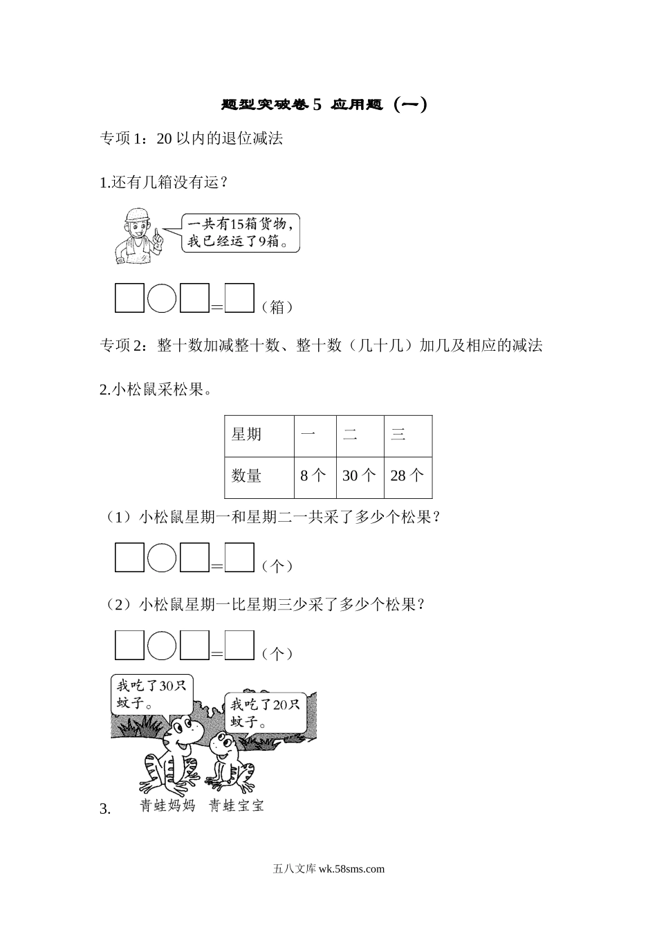 小学一年级数学下册_3-6-4-2、练习题、作业、试题、试卷_青岛版_2023-6-20更新_青岛版数学一下题型突破卷5  应用题.docx_第1页