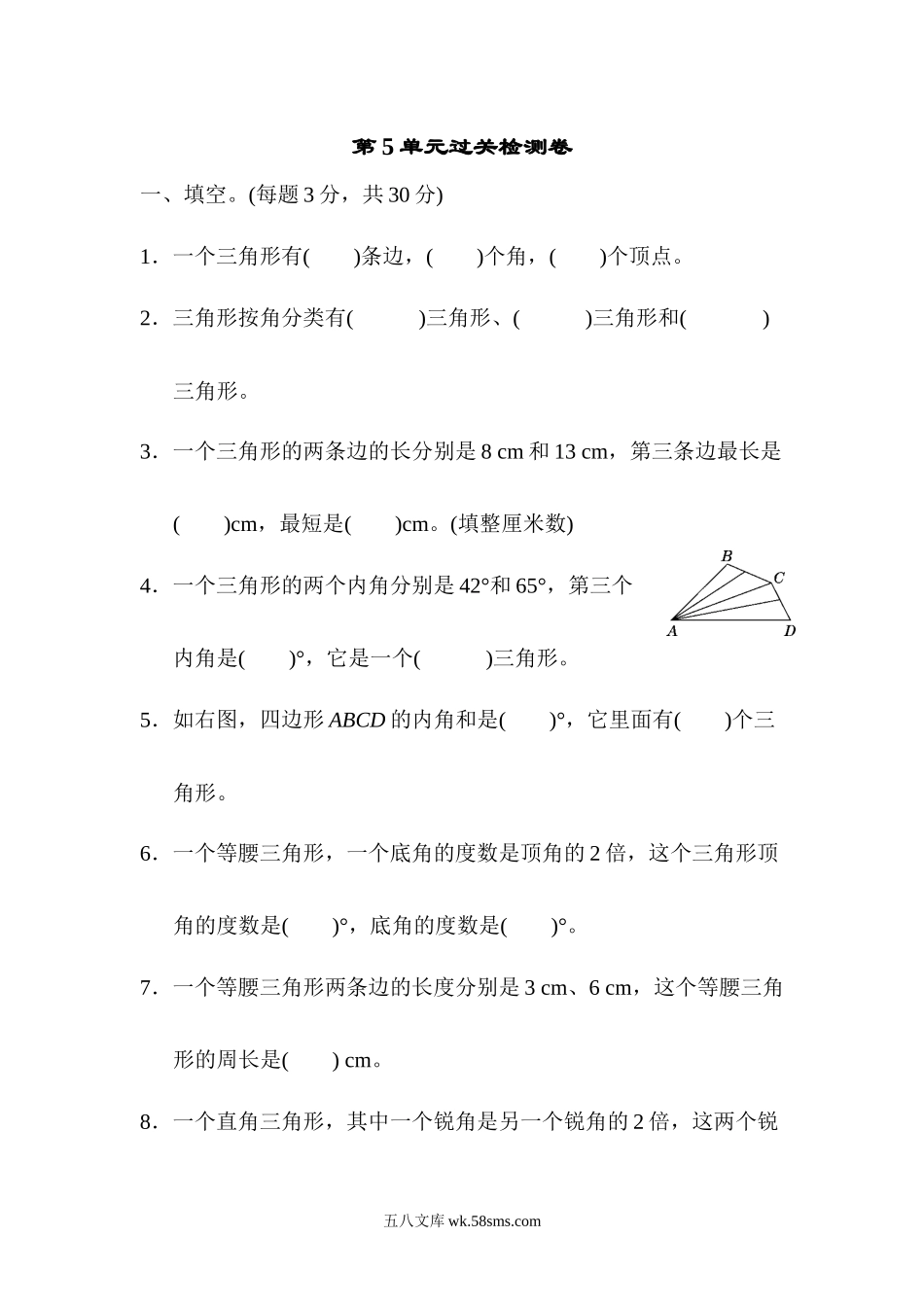 小学四年级数学下册_3-9-4-2、练习题、作业、试题、试卷_人教版_单元测试卷_人教版四年级下册数学第5单元  三角形-含答案-第5单元过关检测卷.docx_第1页