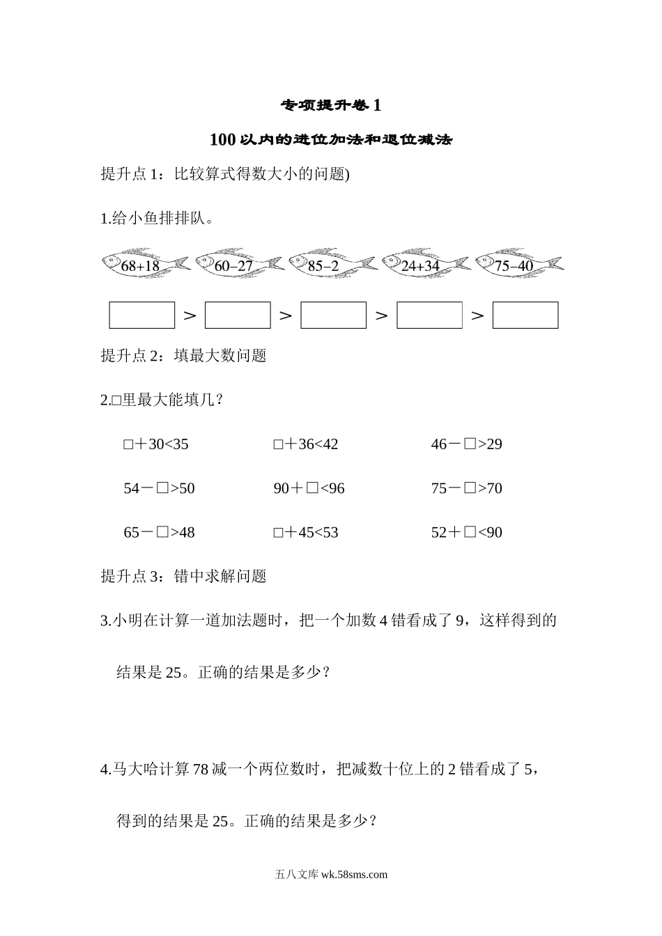 小学一年级数学下册_3-6-4-2、练习题、作业、试题、试卷_青岛版_2023-6-20更新_专项提升卷：100以内的进退位 含答案.docx_第1页