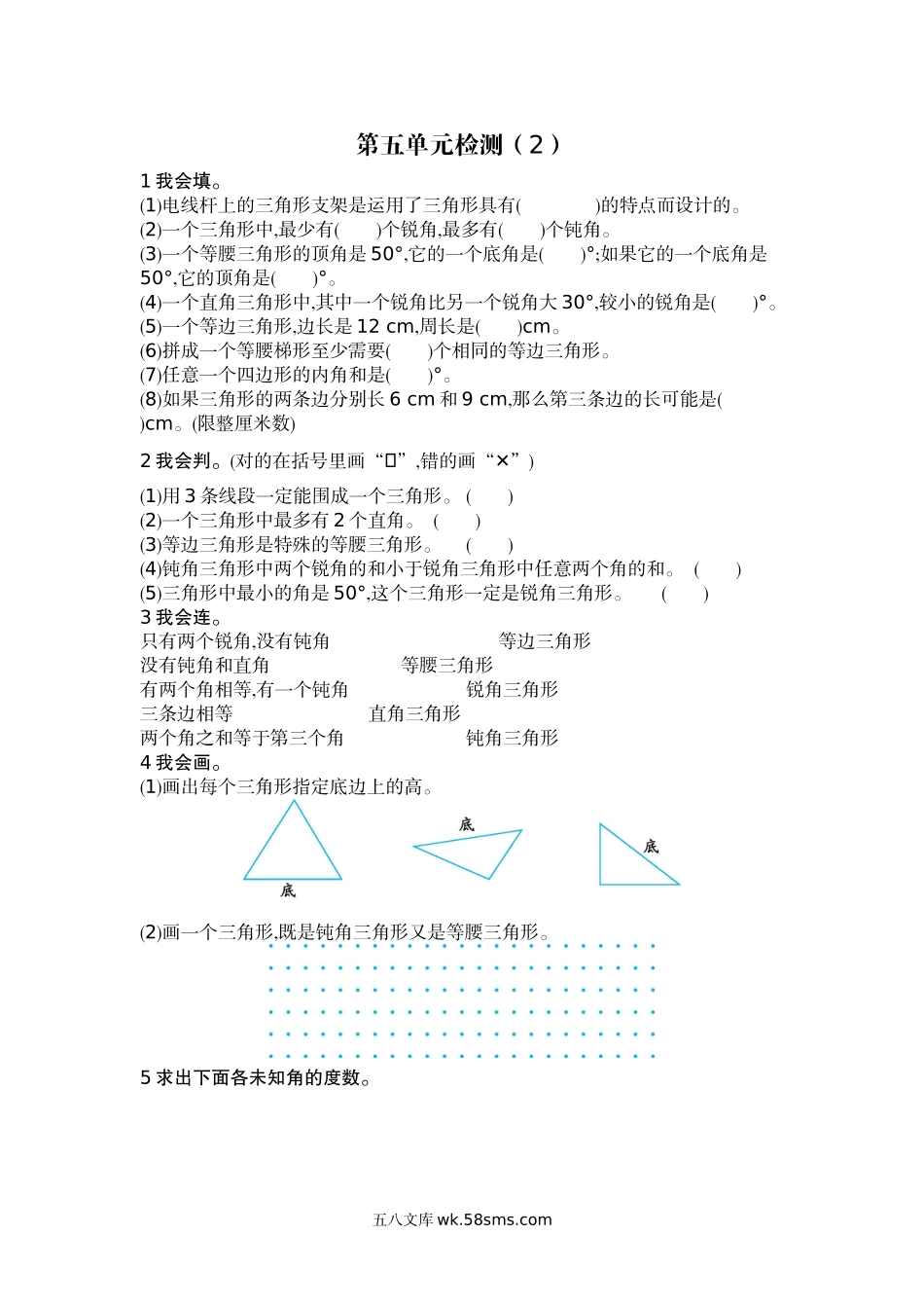 小学四年级数学下册_3-9-4-2、练习题、作业、试题、试卷_人教版_单元测试卷_人教版四年级下册数学第5单元  三角形-含答案-第五单元检测（2）.docx_第1页