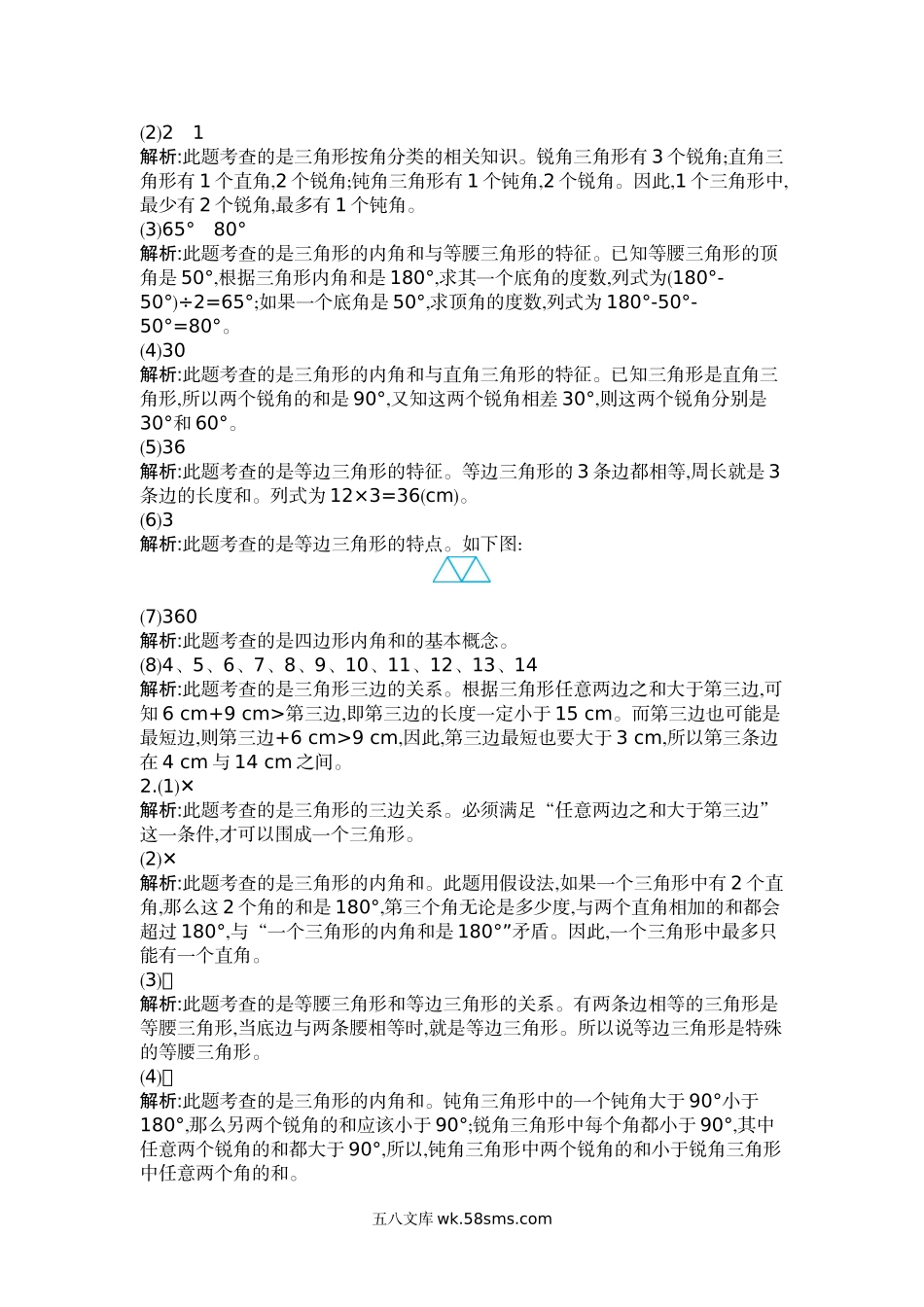 小学四年级数学下册_3-9-4-2、练习题、作业、试题、试卷_人教版_单元测试卷_人教版四年级下册数学第5单元  三角形-含答案-第五单元检测（2）.docx_第3页