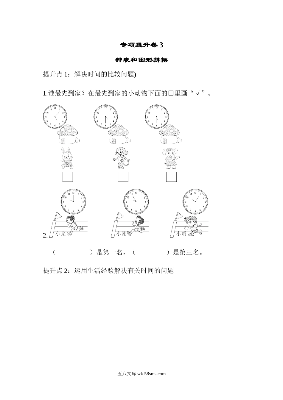 小学一年级数学下册_3-6-4-2、练习题、作业、试题、试卷_青岛版_2023-6-20更新_专项提升卷：钟表和图形拼摆 含答案.docx_第1页