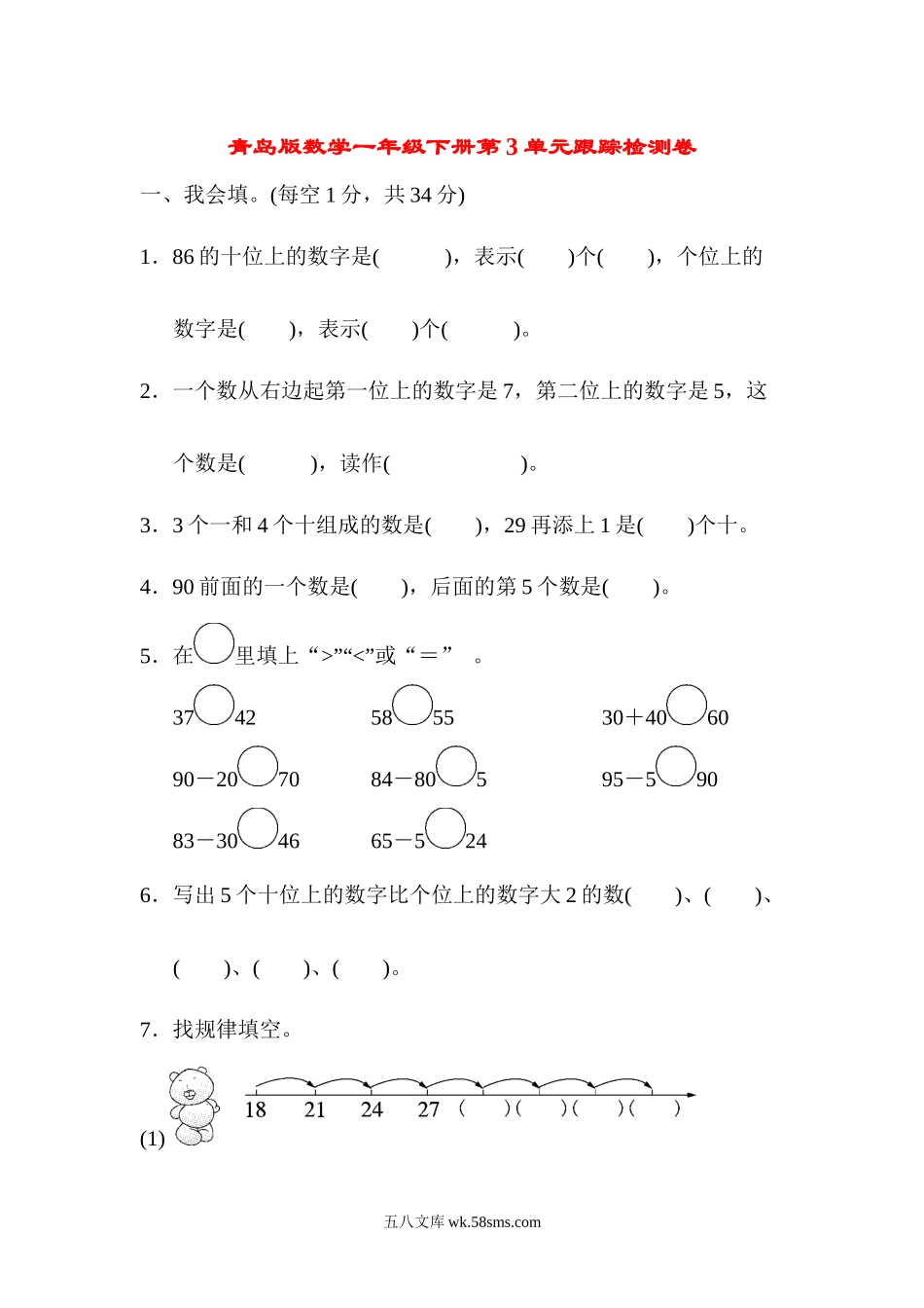 小学一年级数学下册_3-6-4-2、练习题、作业、试题、试卷_青岛版_单元测试卷_第3单元跟踪检测卷.docx_第1页