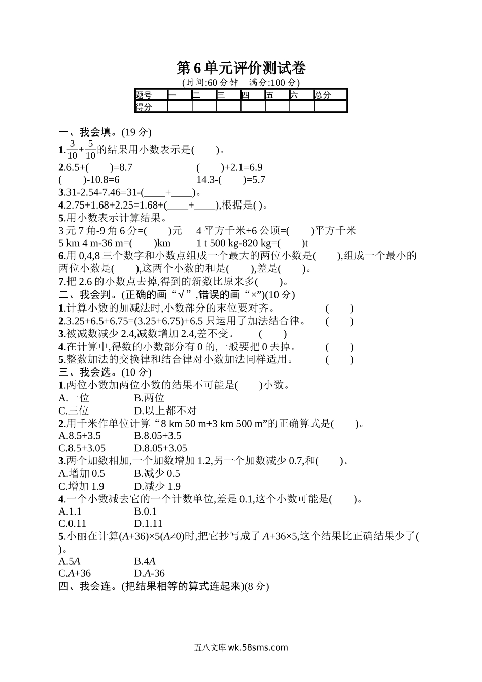 小学四年级数学下册_3-9-4-2、练习题、作业、试题、试卷_人教版_单元测试卷_人教版四年级下册数学第6单元  小数的加法和减法-含答案-第6单元评价测试卷.docx_第1页