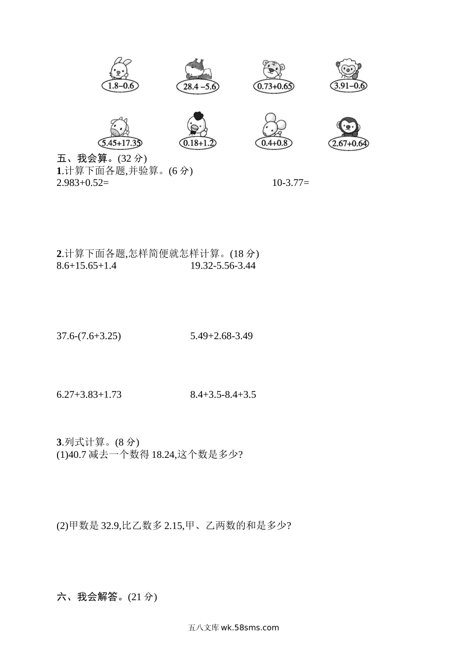 小学四年级数学下册_3-9-4-2、练习题、作业、试题、试卷_人教版_单元测试卷_人教版四年级下册数学第6单元  小数的加法和减法-含答案-第6单元评价测试卷.docx_第2页